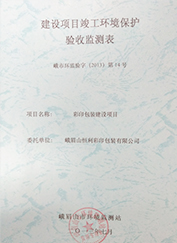 驗(yàn)收監(jiān)測(cè)表